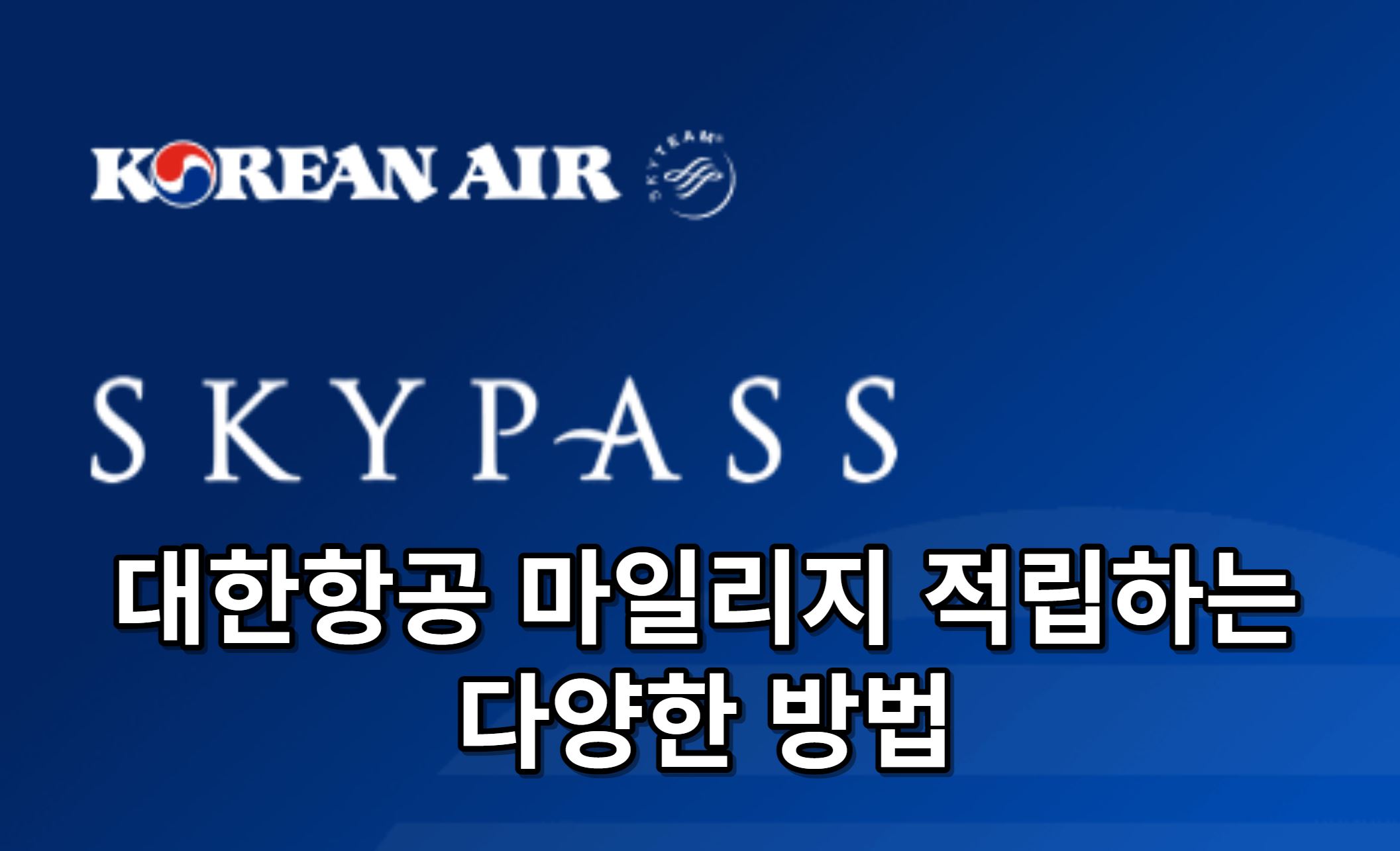 대한항공마일리지사용법 Archives - 여행을 떠나보자 대한항공마일리지사용법 Archives - 여행을 떠나보자
